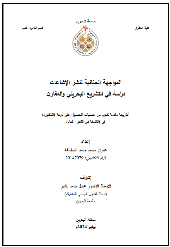 المواجهة الجنائية لنشر الإشاعات دراسة في التشريع البحريني والمقارن