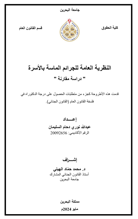 النظرية العامة للجرائم الماسة بالأسرة :دراسة مقارنة