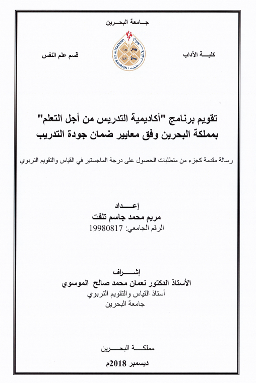 تقويم برنامج "أكاديمية التدريس من أجل التعلم" بمملكة البحرين وفق معايير ضمان جودة التدريب