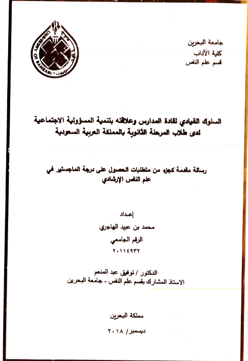 السلوك القيادي القادة المدارس وعلاقته بتنمية المسؤولية الاجتماعية لدى طلاب المرحلة الثانوية بالمملكة العربية السعودية