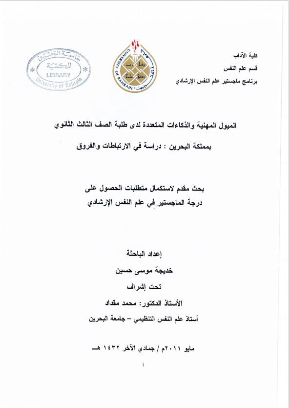 الميول المهنية والذكاءات المتعددة لدى طلبة الصف الثالث الثانوي  بمملكة البحرين : دراسة في الارتباطات والفروق