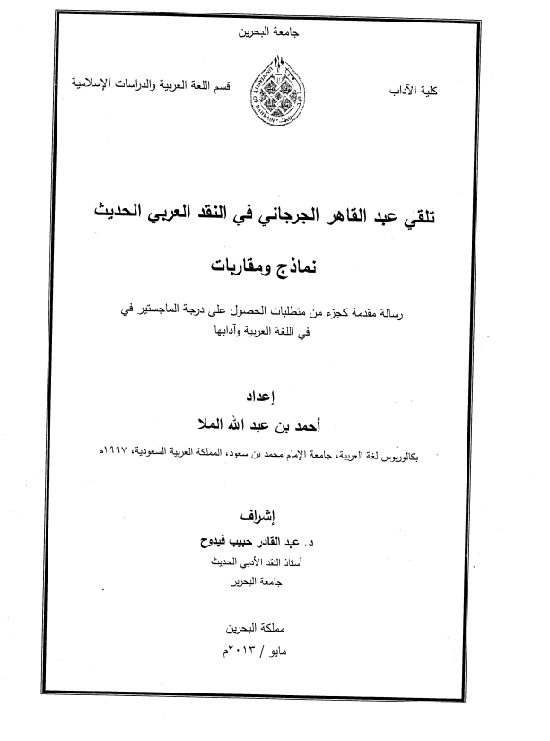 تلقي عبد القاهر الجرجاني في النقد العربي الحديث  نماذج ومقاربات