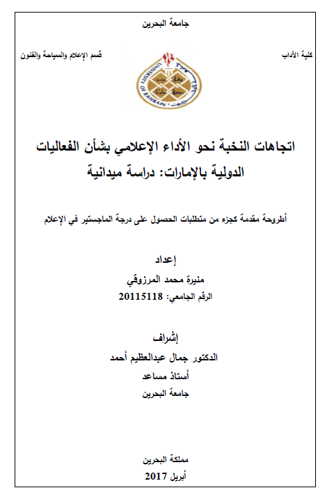 اتجاهات النخبة نحو الأداء الإعلامي بشأن الفعاليات الدولية بالإمارات: دراسة ميدانية