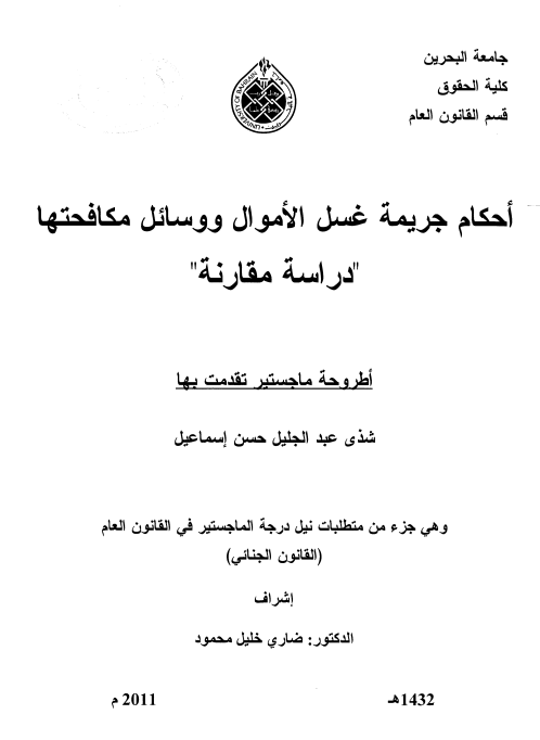 أحكام جريمة غسل الأموال و وسائل مكافحتها "دراسة مقارنة"