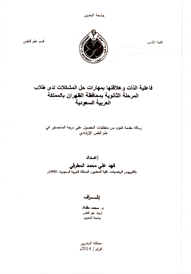 فاعلية الذات وعلاقتها بمهارات حل المشكلات لدى طلاب المرحلة الثانوية بمحافظة الظهران بالمملكة العربية السعودية
