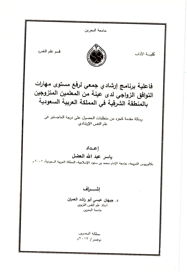 فاعلية برنامج إرشادي جمعي لرفع مستوى مهارات التوافق الزواجي لدى عينة من المعلمين المتزوجين بالمنطقة الشرقية في المملكة العربية السعودية
