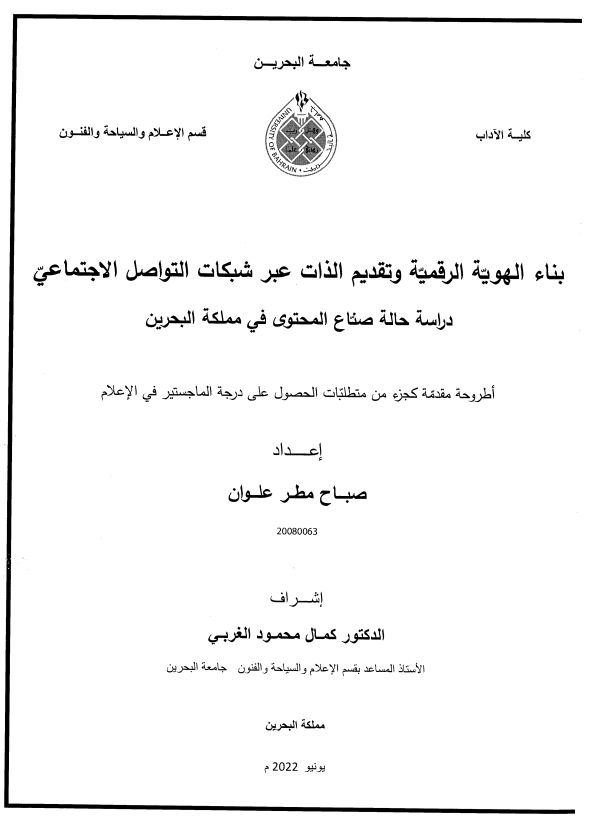 بناء الهوية الرقمية وتقديم الذات عبر شبكات التواصل الاجتماعيّ دراسة حالة صناع المحتوى في مملكة البحرين