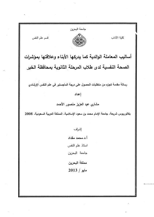 أساليب المعاملة الوالدية كما يدركها الأبناء وعلاقتها بمؤشرات الصحة النفسية لدى طلاب المرحلة الثانوية بمحافظة الخبر