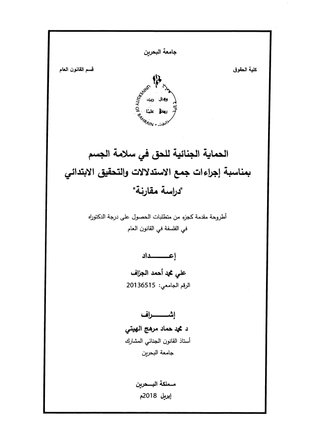 الحماية الجنائية للحق في سلامة الجسم بمناسبة إجراءات جمع الاستدلالات والتحقيق الابتدائي "دراسة مقارنة"