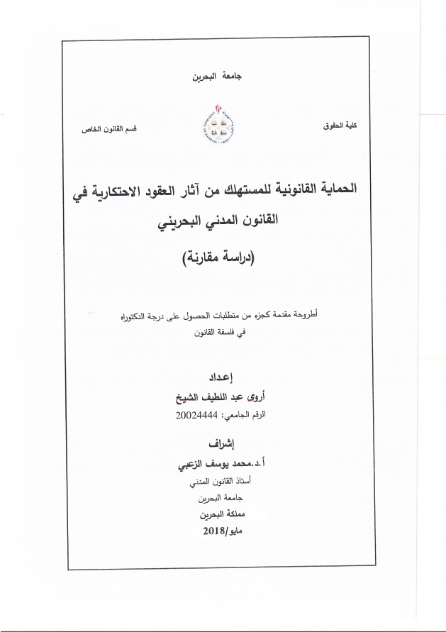 الحماية القانونية للمستهلك من آثار العقود الاحتكارية في  القانون المدني البحريني  (دراسة مقارنة)