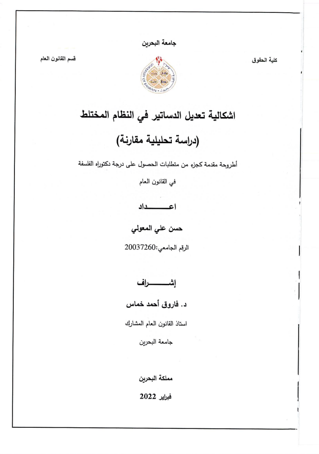 اشكالية تعديل الدساتير في النظام المختلط  (دراسة تحليلية مقارنة)