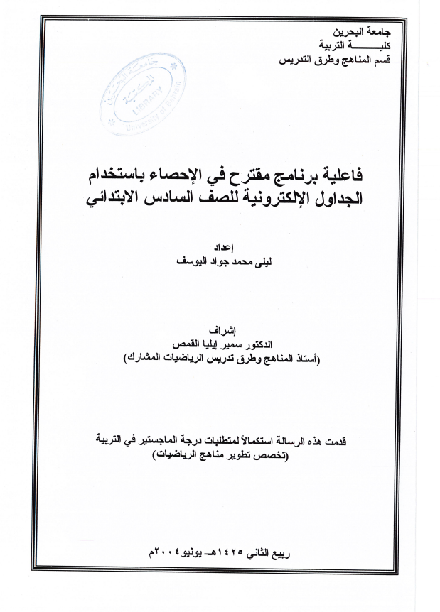 فاعلية برنامج مقترح في الإحصاء باستخدام الجداول الإلكترونية للصف السادس الابتدائي