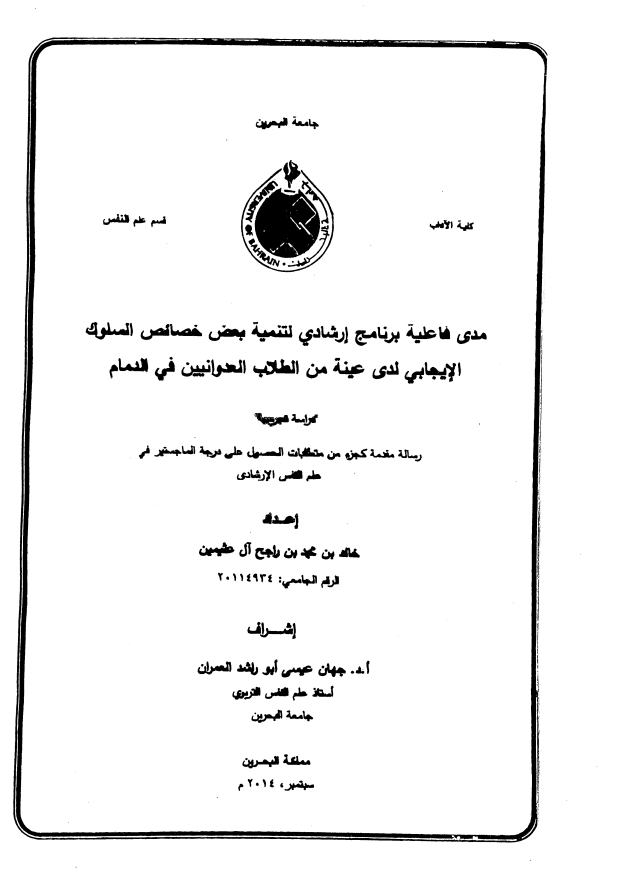 مدى فاعلية برنامج إرشادي لتنمية بعض خصائص السلوك الإيجابي لدى عينة من الطلاب العدوانيين في الدمام