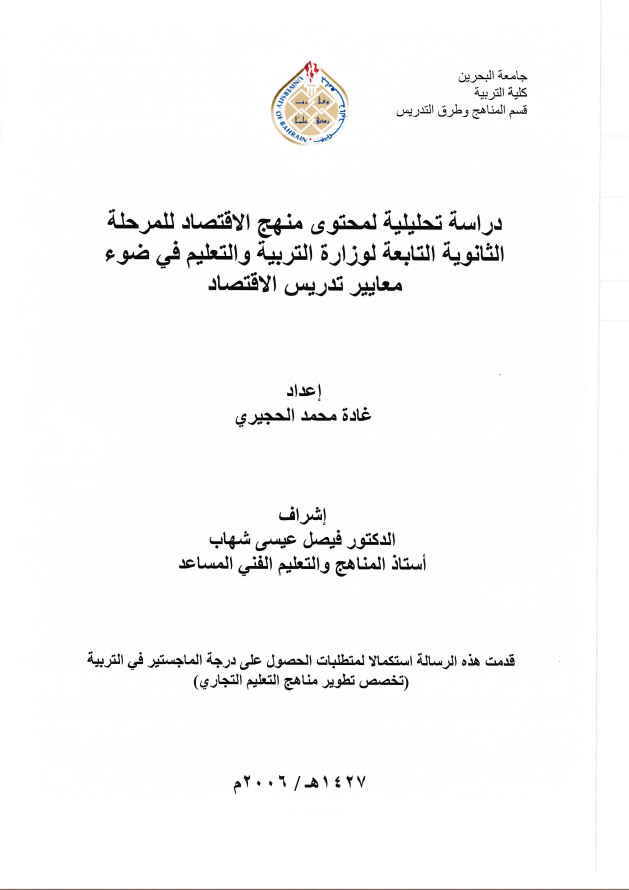 دراسة تحليلية لمحتوى منهج الاقتصاد للمرحلة الثانوية التابعة لوزارة التربية والتعليم في ضوء معايير تدريس الاقتصاد