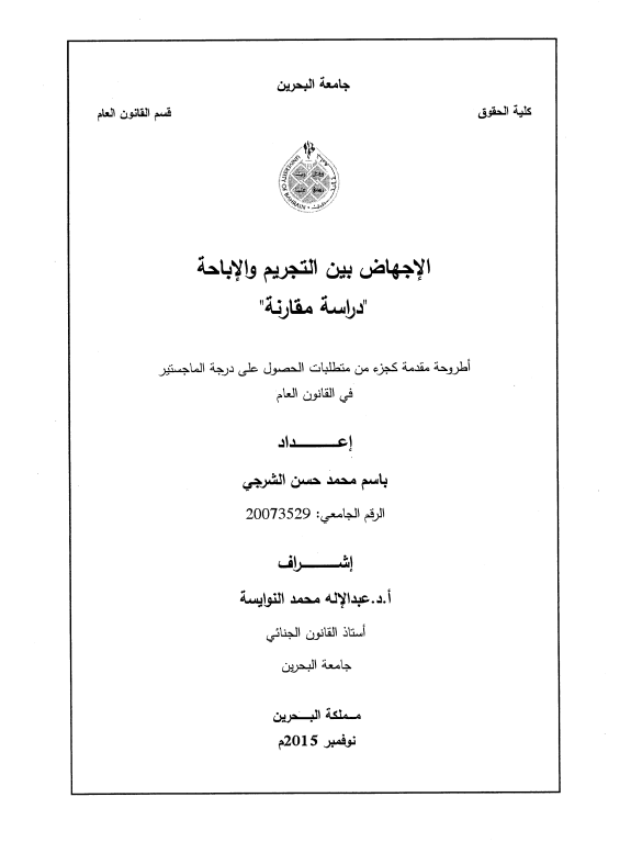 "الإجهاض بين التجريم والإباحة "دراسة مقارنة