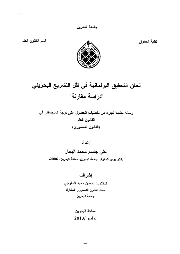 لجان التحقيق البرلمانية في ظل التشريع البحريني "دراسة مقارنة"