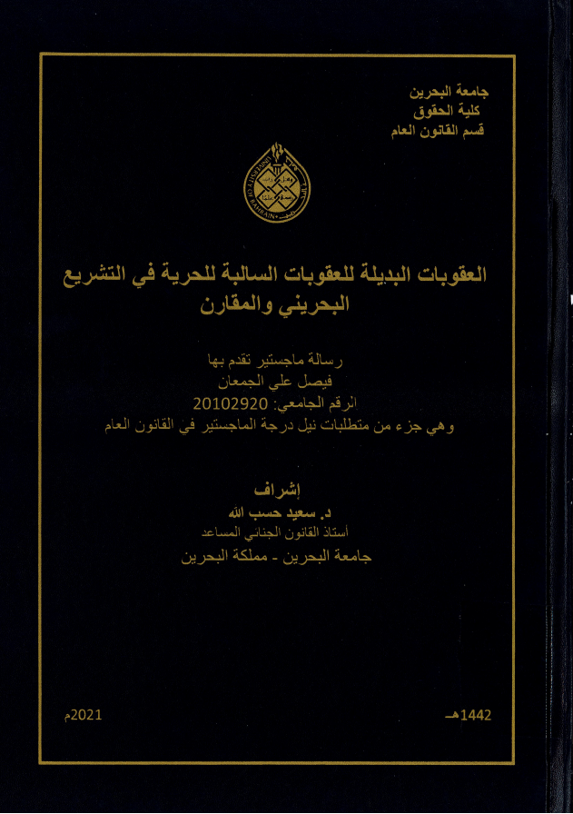 العقوبات البديلة للعقوبات السالبة للحرية في التشريع البحريني والمقارن