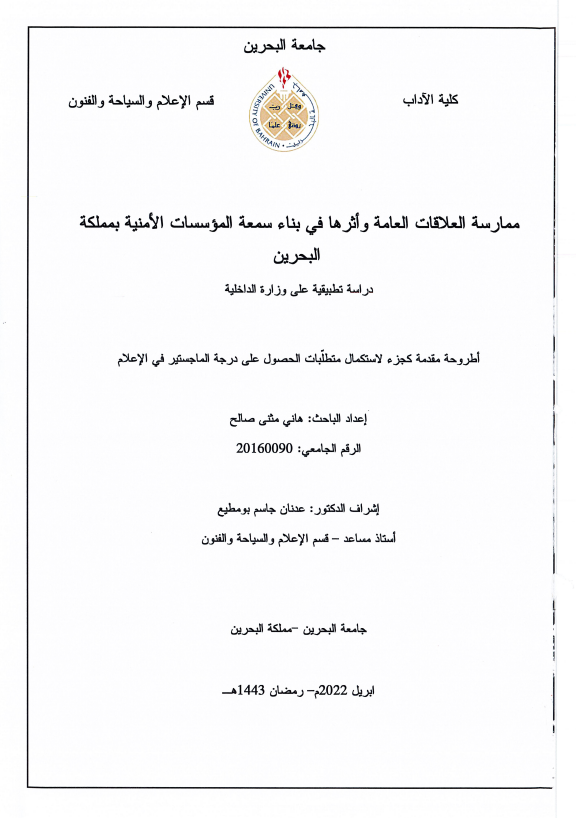 ممارسة العلاقات العامة وأثرها في بناء سمعة المؤسسات الأمنية بمملكة البحرين دراسة تطبيقية على وزارة الداخلية
