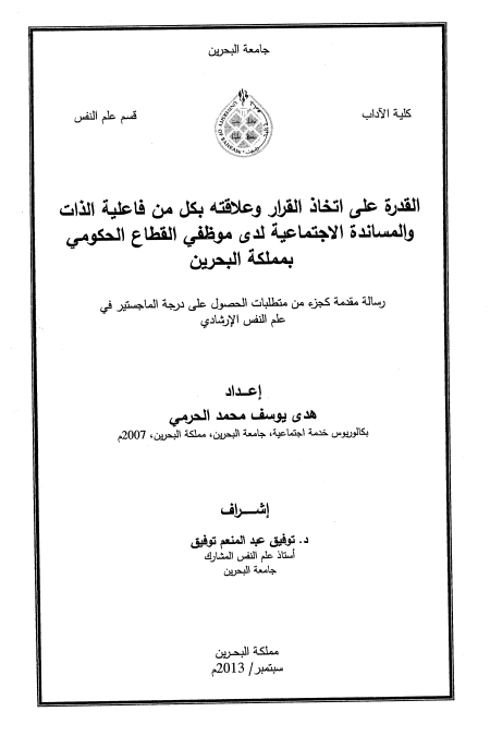 القدرة على اتخاذ القرار و علاقته بكل من فاعلية الذات و المساندة الاجتماعية لدى موظفي القطاع الحكومي بمملكة البحرين