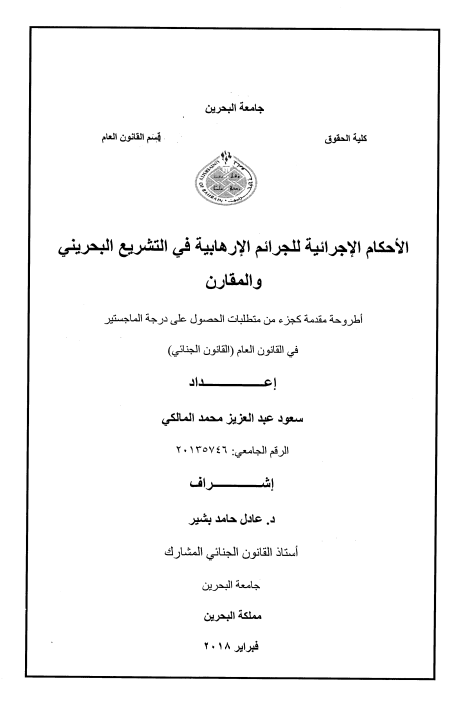 الأحكام الإجرائية للجرائم الإرهابية في التشريع البحريني والمقارن