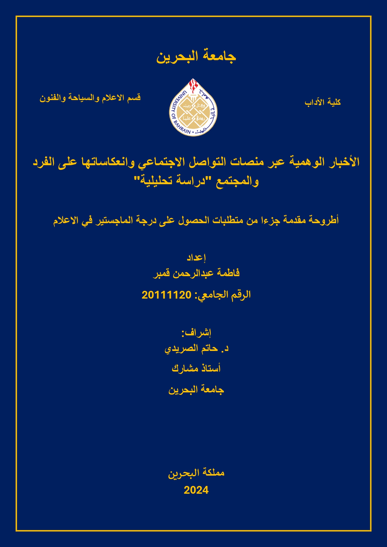 الأخبار الوهمية عبر منصات التواصل الاجتماعي وانعكاساتها على الفرد والمجتمع  ""دراسة تحليلية