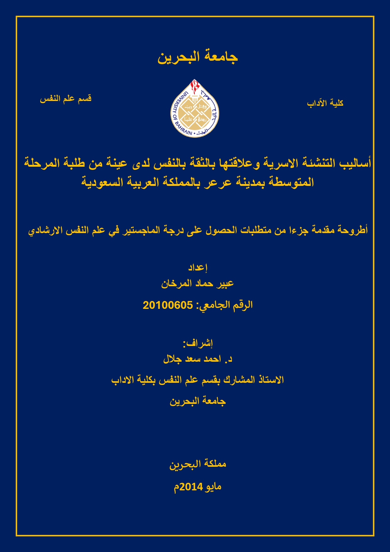 أساليب التنشئة الأسرية وعلاقتها بالثقة بالنفس لدى عينة من طلبة المرحلة المتوسّطة بمدينة عرعر بالمملكة العربية السعودية