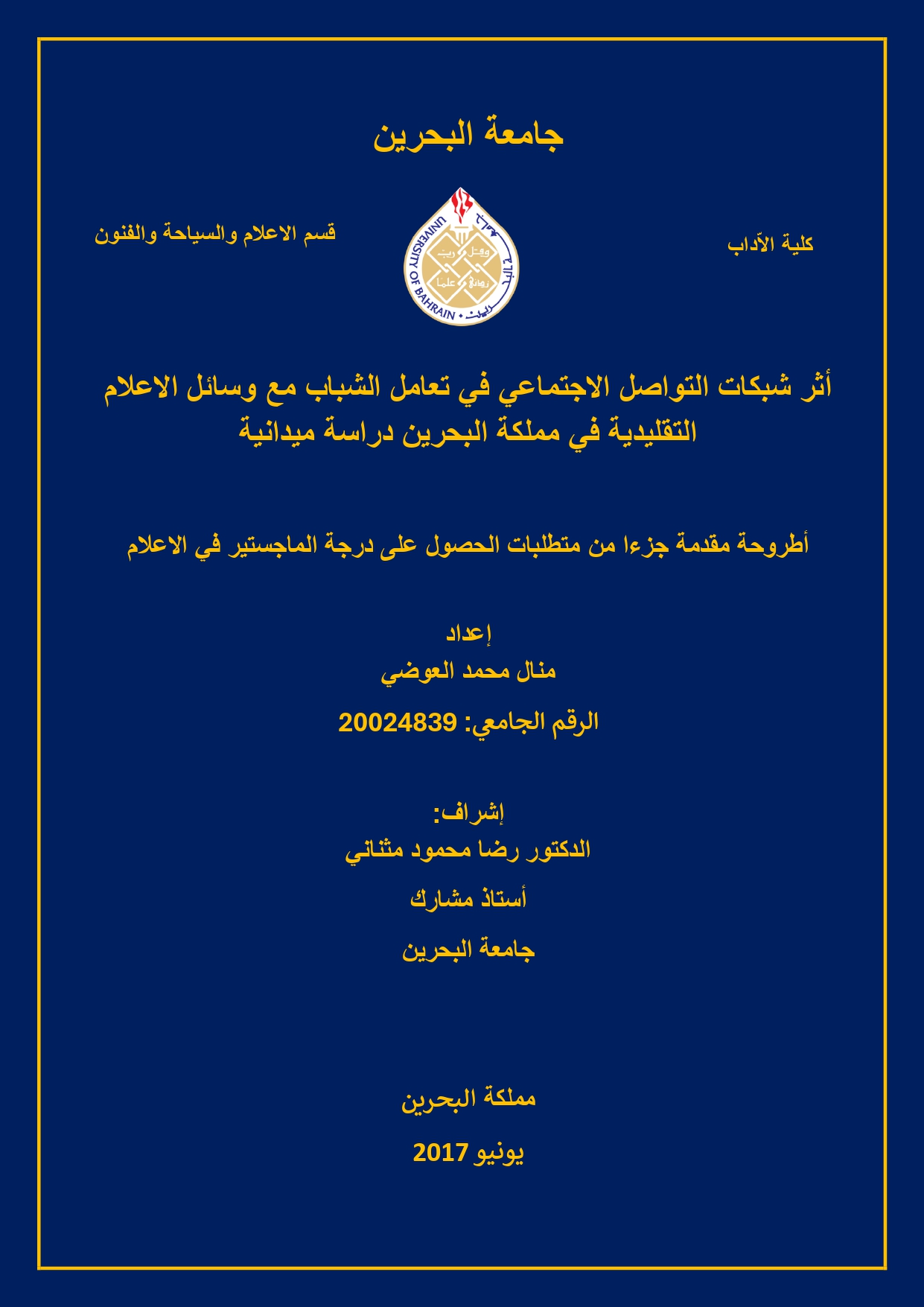 أثر شبكات التواصل الاجتماعيّ في تعامل الشباب مع وسائل الإعلام التقليديّة في مملكة البحرين: دراسة ميدانيّة
