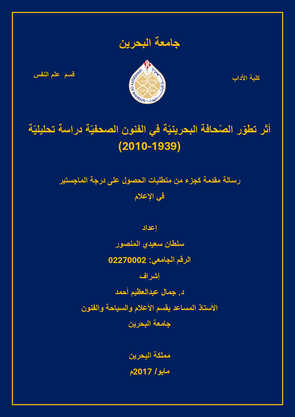 أثر تطور الصحافة البحرينية في الفنون الصحفية  دراسة تحليلية (1939 – 2010)