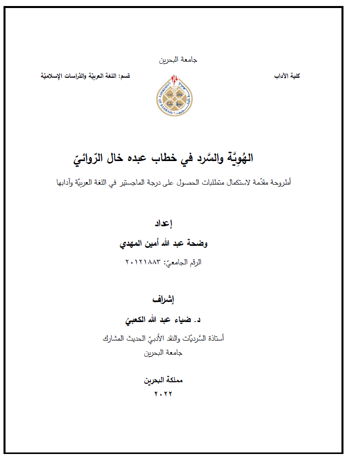 الهُوِيَّة والسَّرد في خطاب عبده خال الرّوائيّ 