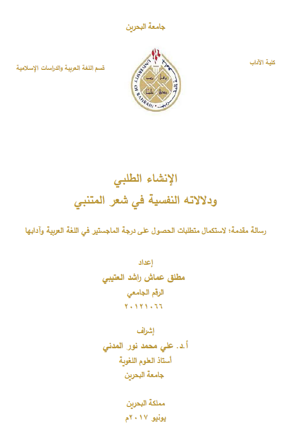 الإنشاء الطلبي ودلالاته النفسية في شعر المتنبي