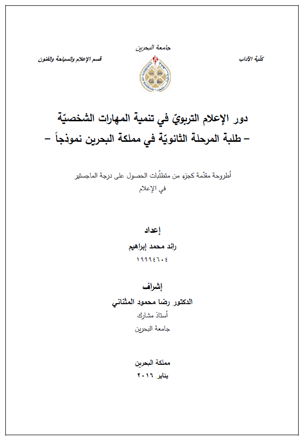 دور الإعلام التربويّ في تنمية المهارات الشخصية - طلبة المرحلة الثانويّة في مملكة البحرين نموذجاً 