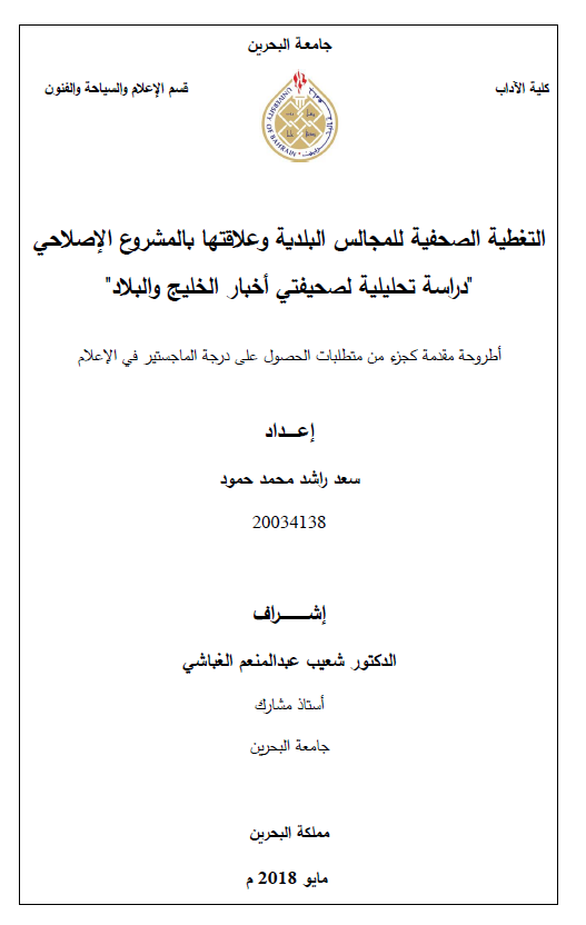 وأوصت الدراسة بأهمية دمج المجالس البلدية في مجلس بلدي لتكون التغطية الصحفية أكثر  كثافة وتركيزاً، مع ضرورة تخصيص مندوبين صحفيين لتغطية جميع قضايا المجالس البلدية.  كما أوصت بأن تربط المؤسسات والهيئات والمجالس البلدية موادها الصحفية بالمشروع  الإصلاحي، مع تدريب أعضاء المجالس البلدية على شرح مكونات المشروع الإصلاحي وربط  تصريحاتهم به.  وأوصت الدراسة بإنشاء معهد متخصص في الشئون البلدية لتدريب كوادر وأعضاء المجالس  البلدية، باعتبارها مجالس محلية، والعمل على تأصيل الديمقراطية في أداء الأعضاء، مع القيام  بدراسات 
