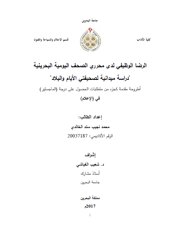 الرضا الوظيفي لدى محرري الصحف اليومية البحرينية: دراسة ميدانية لصحيفتي الأيام والبلاد
