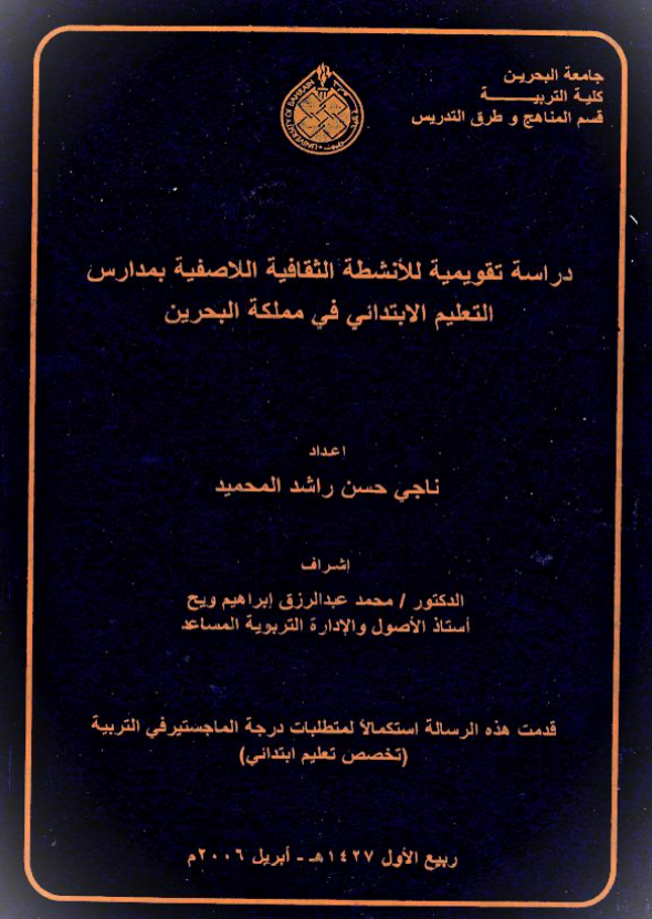 دراسة تقويمية للأنشطة الثقافية اللاصفية بمدارس التعليم الابتدائي في مملكة البحرين
