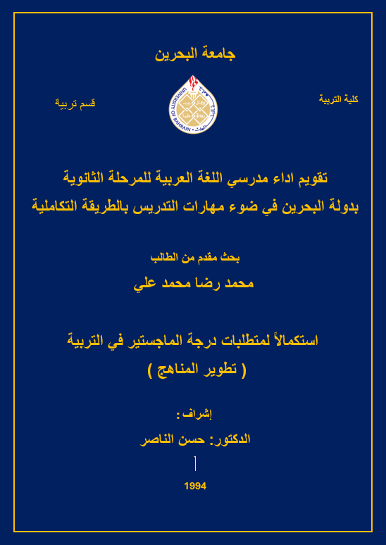 تقويم أداء مدرسي اللغة العربية للمرحلة الثانوية بدولة البحرين في ضوء مهارات التدريس بالطريقة التكاملية 
